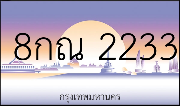 8กณ 2233